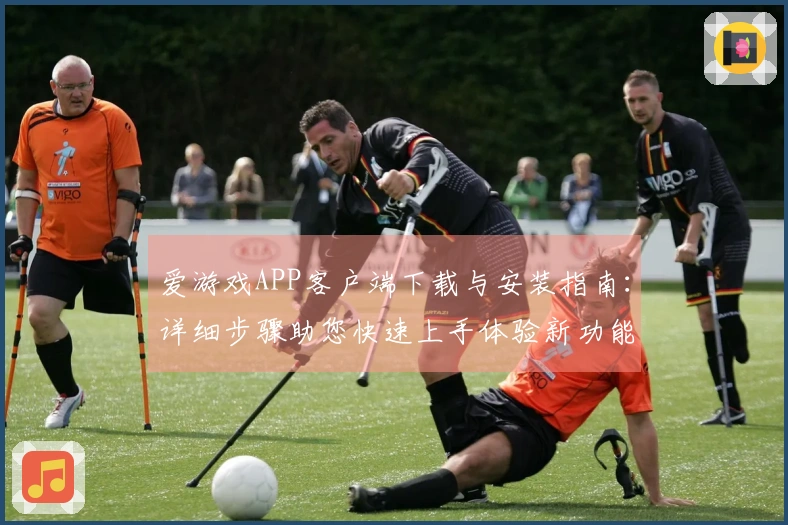 爱游戏APP客户端下载与安装指南：详细步骤助您快速上手体验新功能