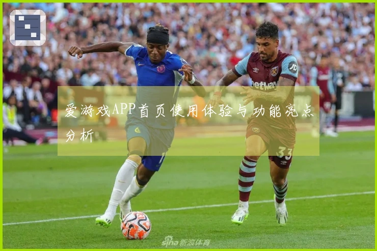 爱游戏APP首页使用体验与功能亮点分析