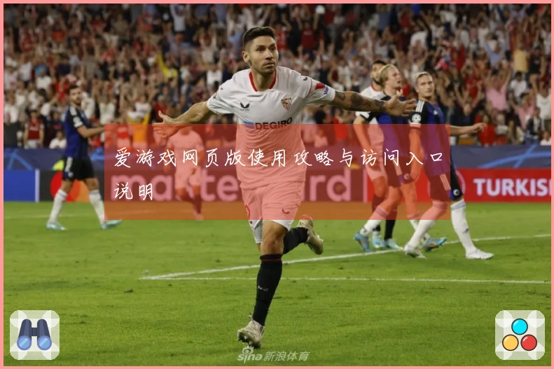 爱游戏网页版使用攻略与访问入口说明