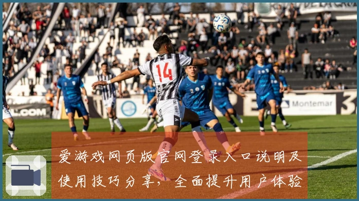 爱游戏网页版官网登录入口说明及使用技巧分享，全面提升用户体验